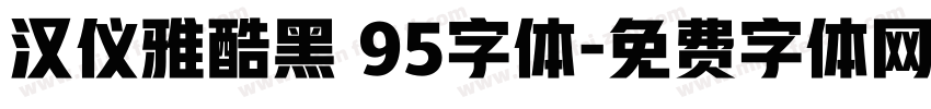 汉仪雅酷黑 95字体字体转换